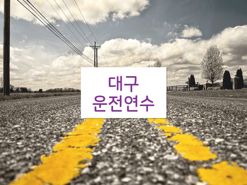 대구운전연수 후기