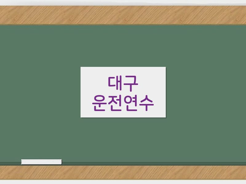 대구운전연수 후기