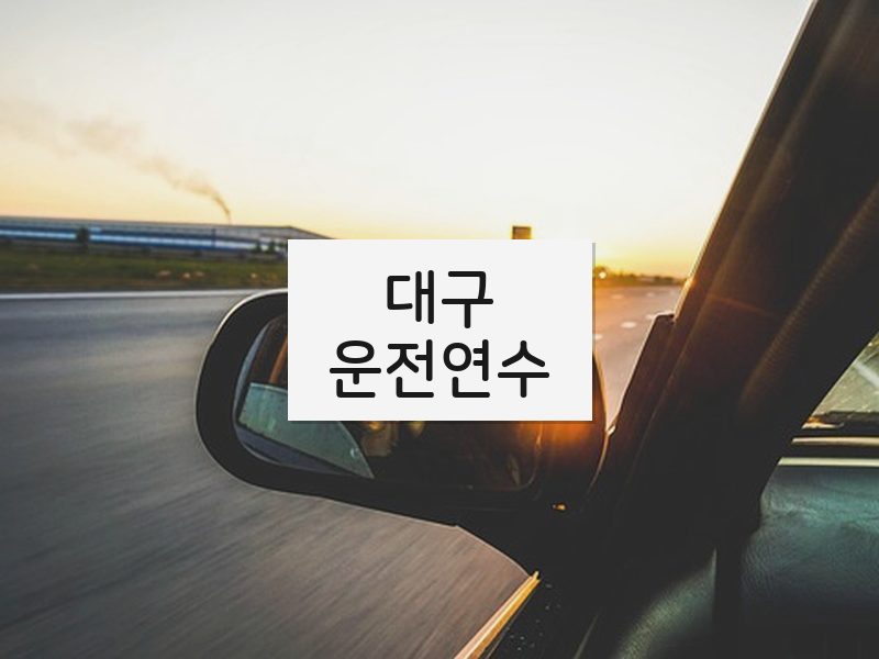 대구운전연수 후기