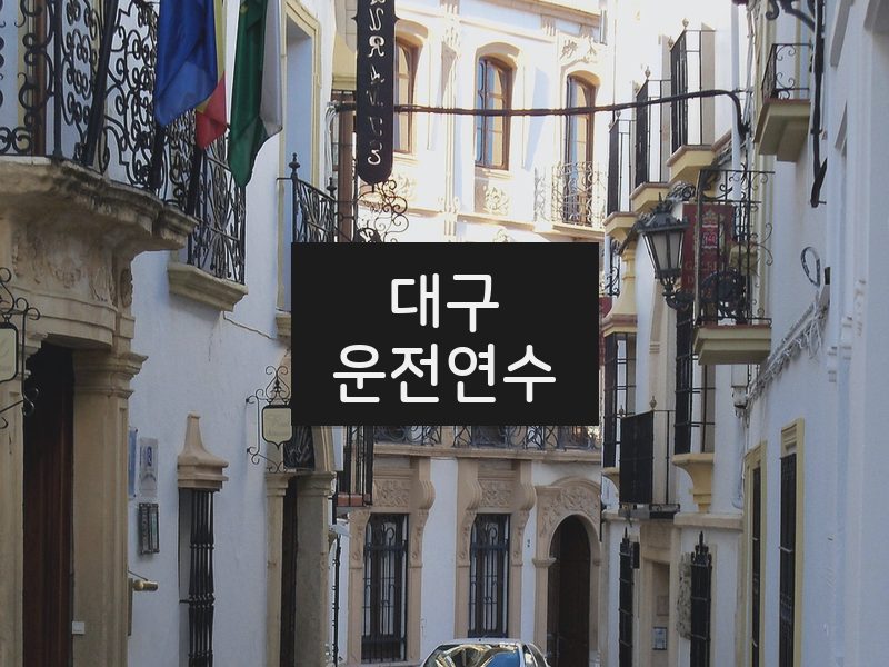 대구운전연수 후기