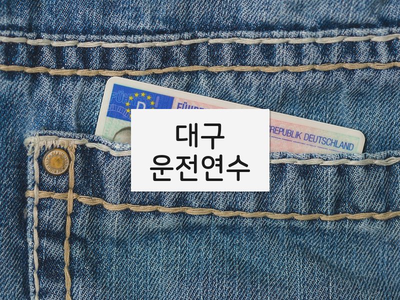 대구운전연수 후기