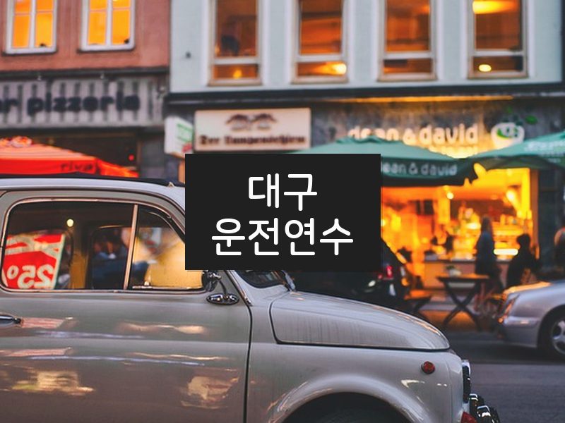 대구운전연수 후기