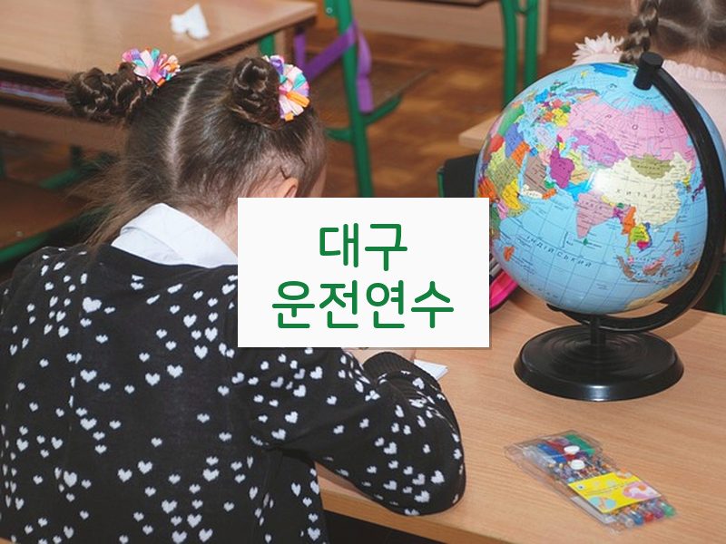 대구운전연수 후기