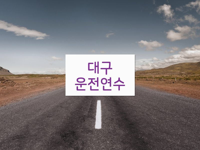 대구운전연수 후기