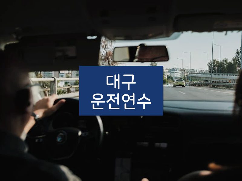 대구운전연수 후기