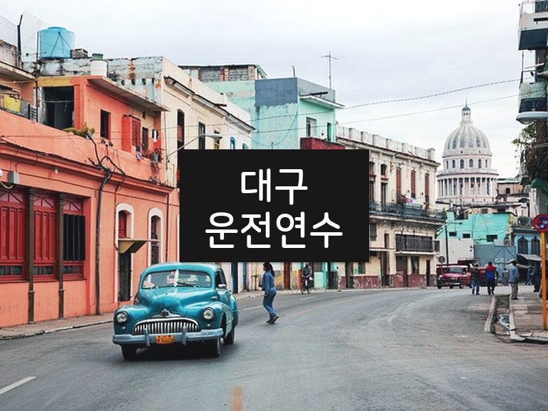 대구운전연수 후기