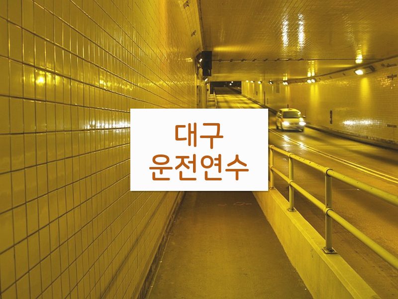 대구운전연수 후기