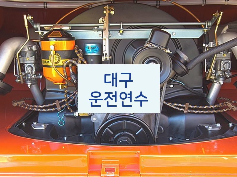 대구운전연수 후기