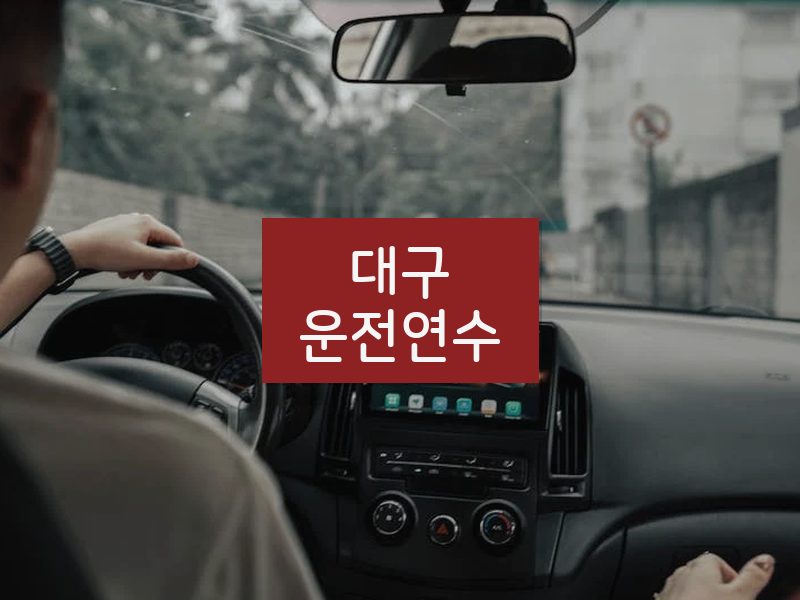 대구운전연수 후기