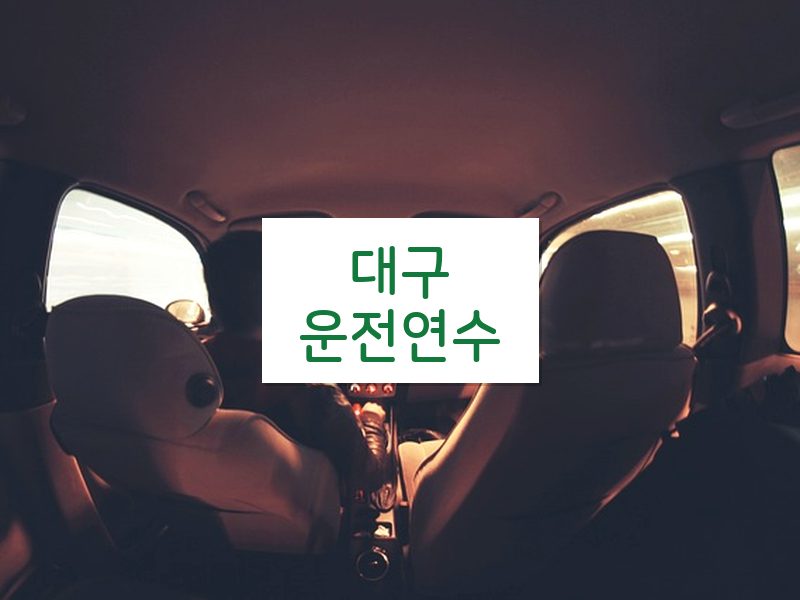 대구운전연수 후기