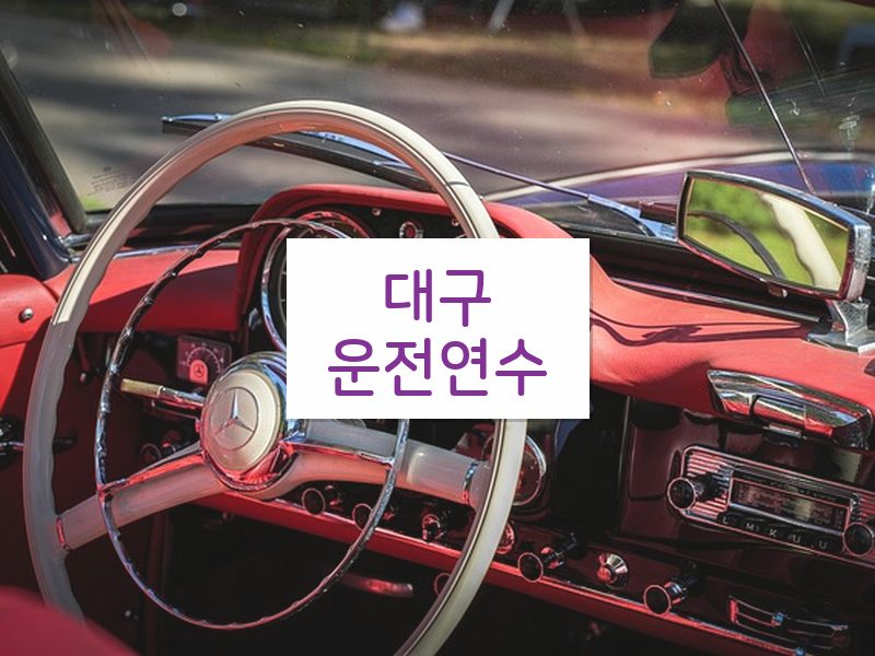 대구운전연수 후기