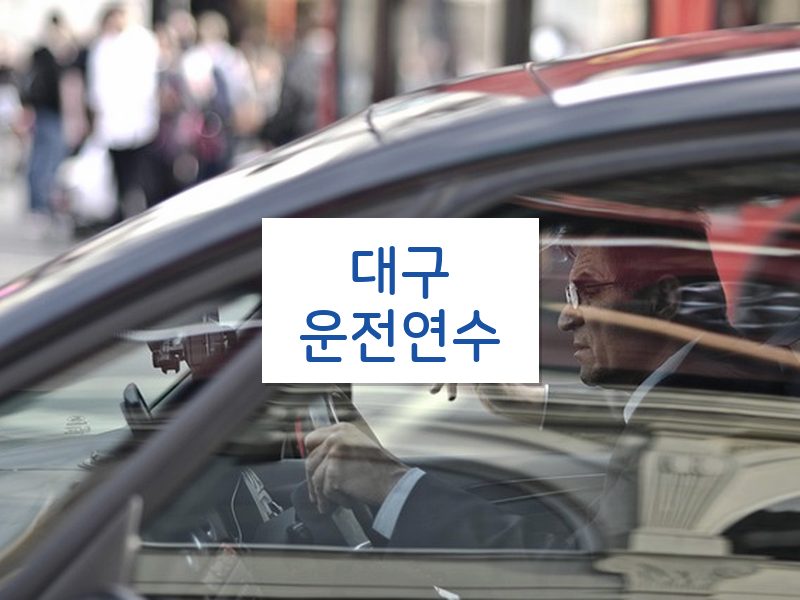 대구운전연수 후기
