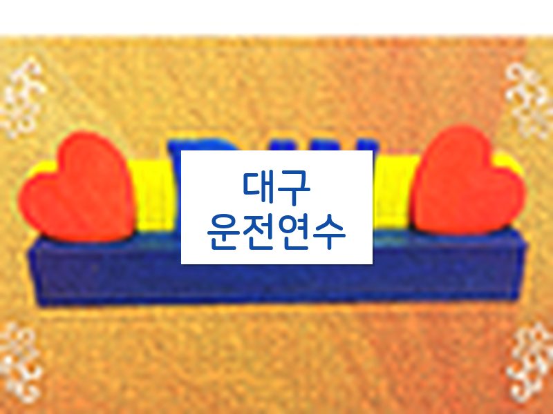대구운전연수 후기