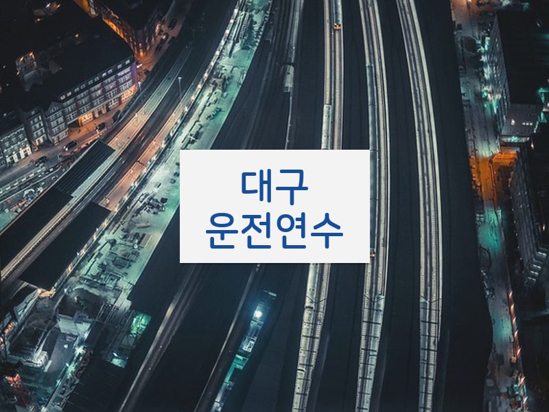 대구운전연수 후기