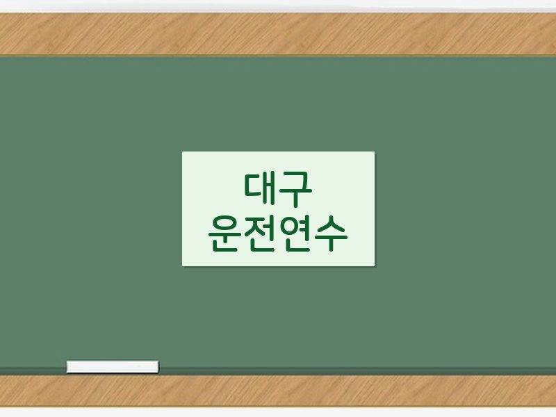 대구운전연수 후기