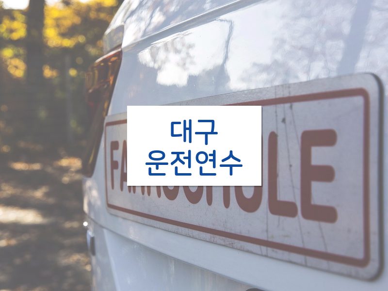 대구운전연수 후기