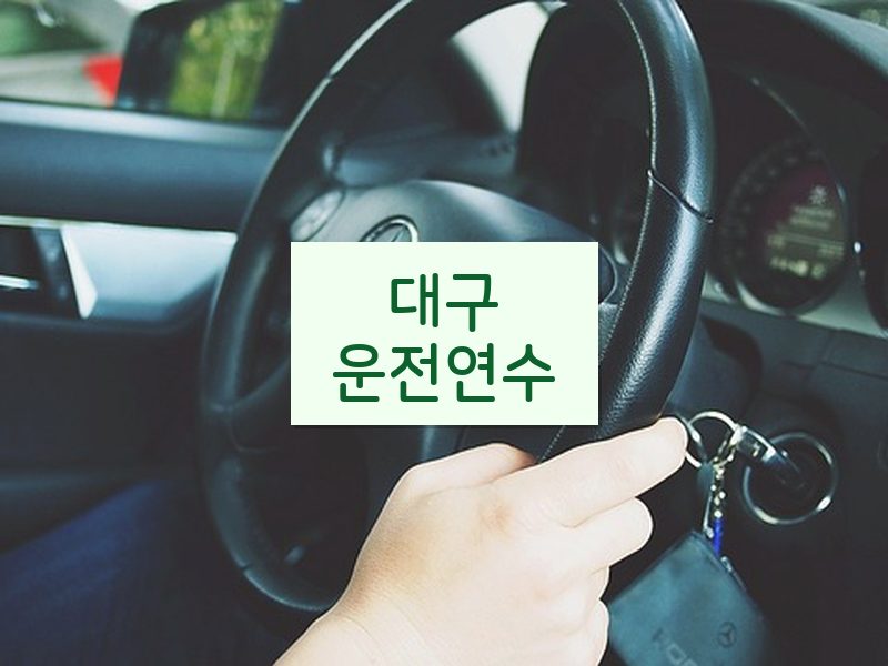 대구운전연수 후기