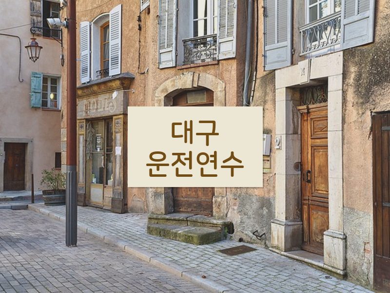 대구운전연수 후기