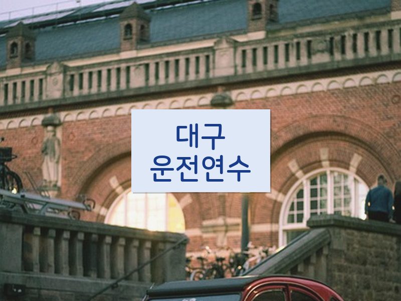 대구운전연수 후기