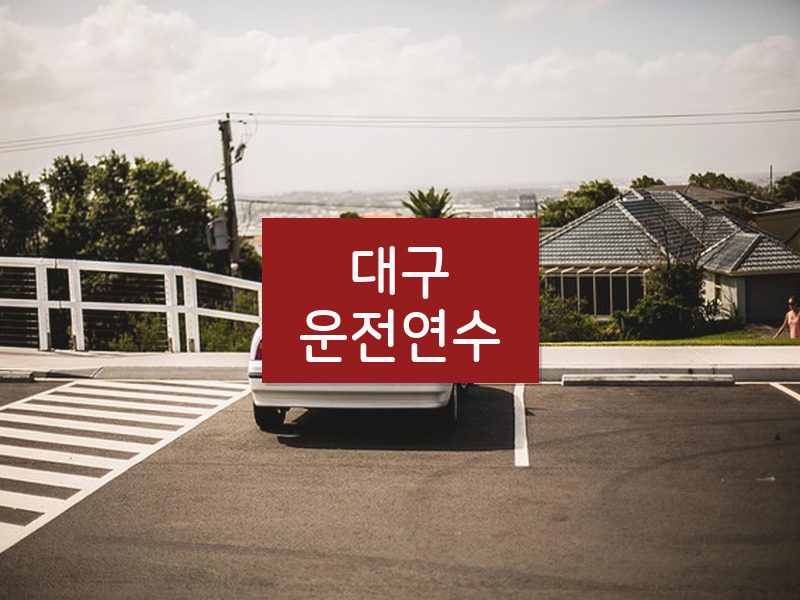 대구운전연수 후기