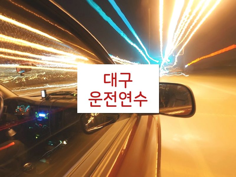 대구운전연수 후기