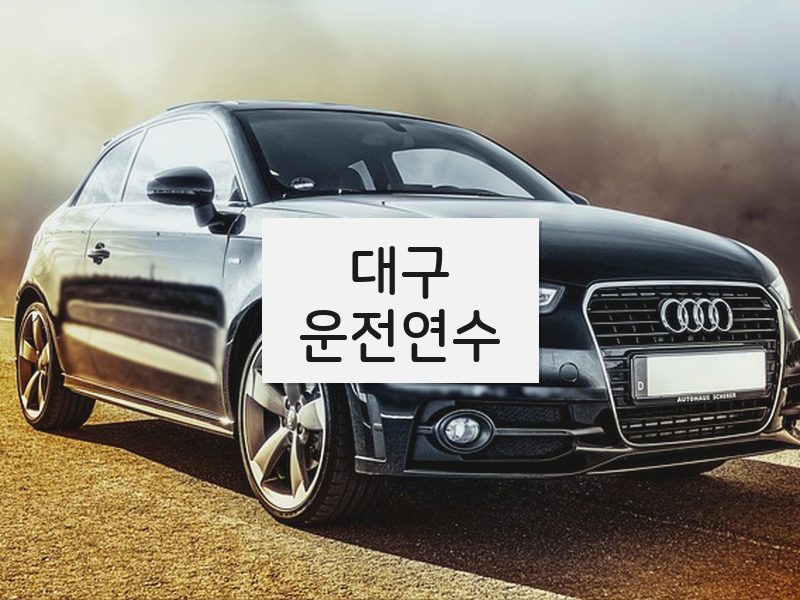 대구운전연수 후기