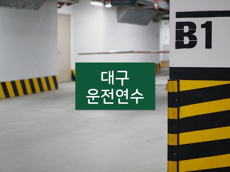 대구운전연수 후기
