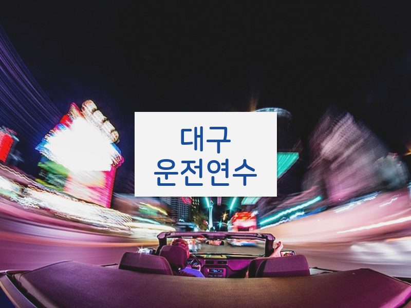 대구운전연수 후기