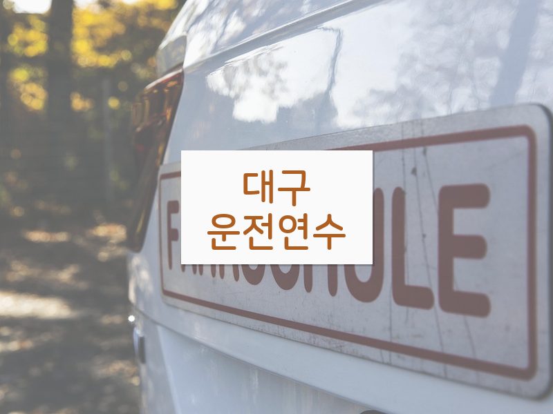 대구운전연수 후기