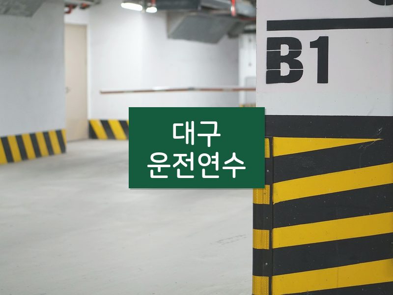 대구운전연수 후기