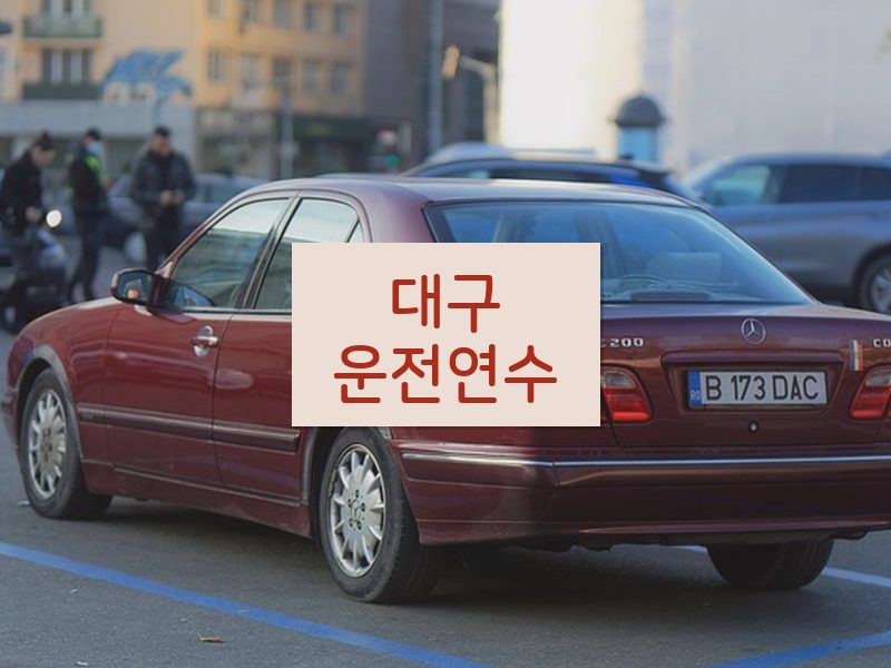대구운전연수 후기