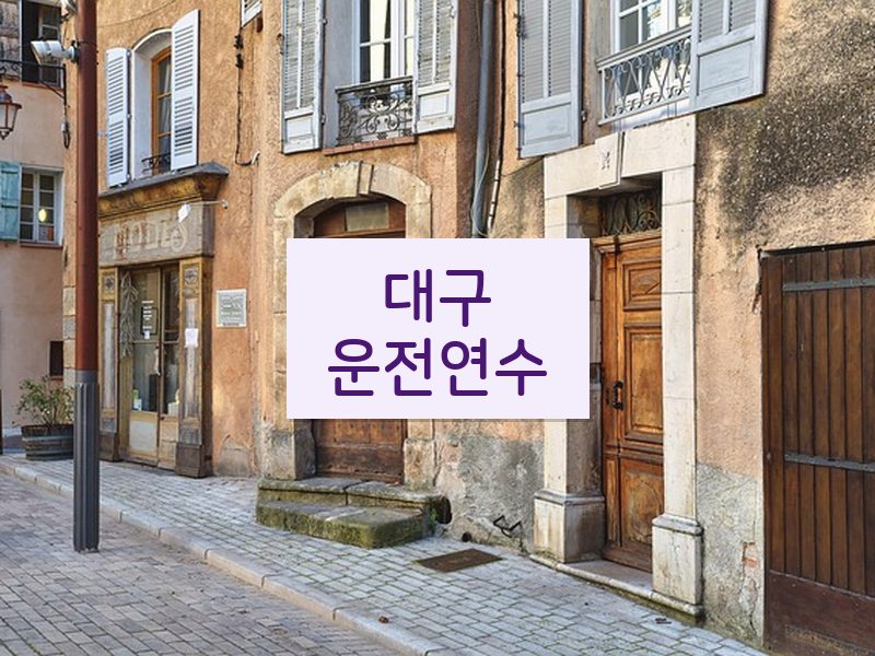 대구운전연수 후기