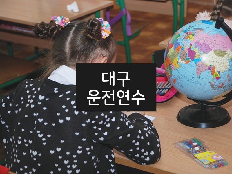 대구운전연수 후기