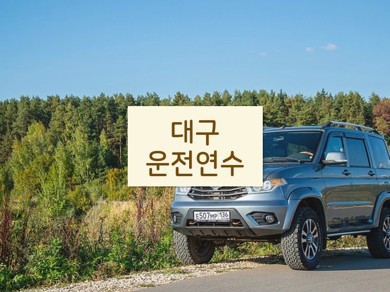 대구운전연수 후기
