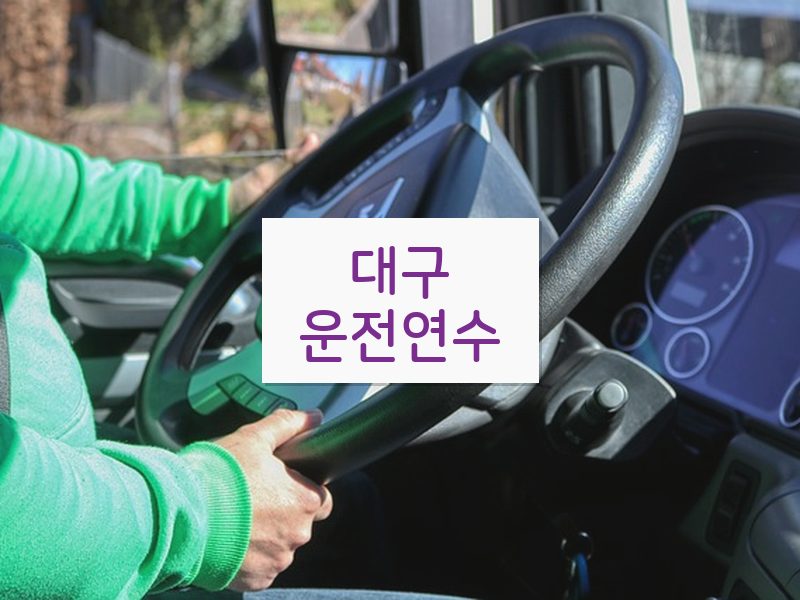 대구운전연수 후기
