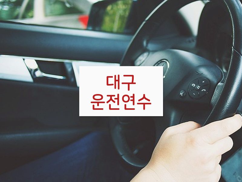 대구운전연수 후기