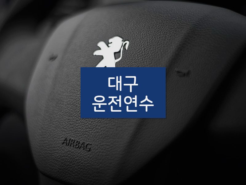 대구운전연수 후기