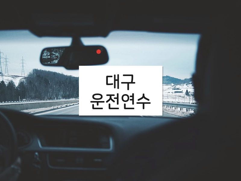 대구운전연수 후기