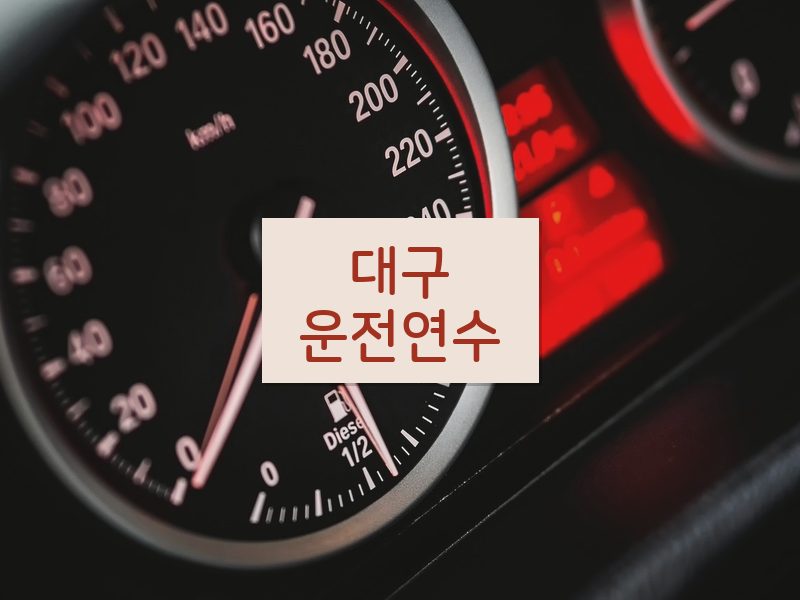 대구운전연수 후기