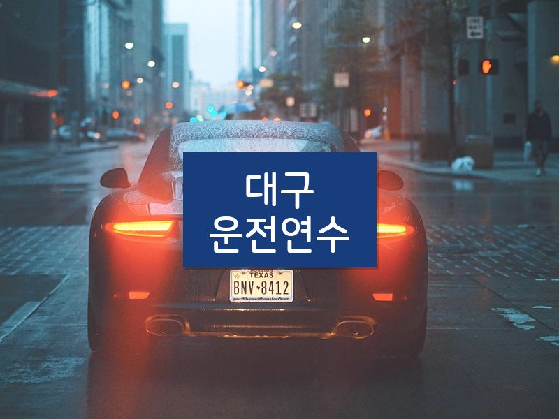 대구운전연수 후기