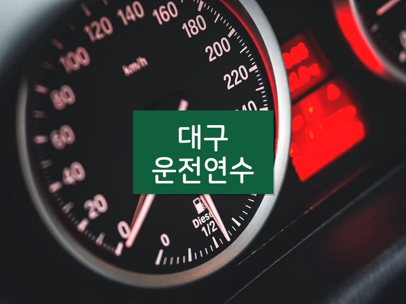 대구운전연수 후기