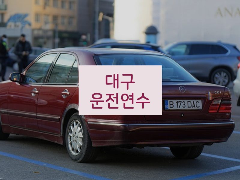 대구운전연수 후기