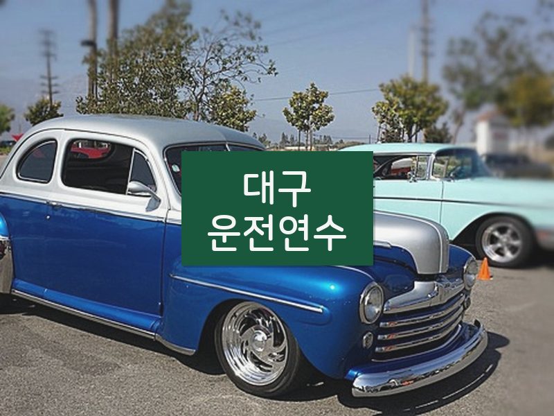 대구운전연수 후기