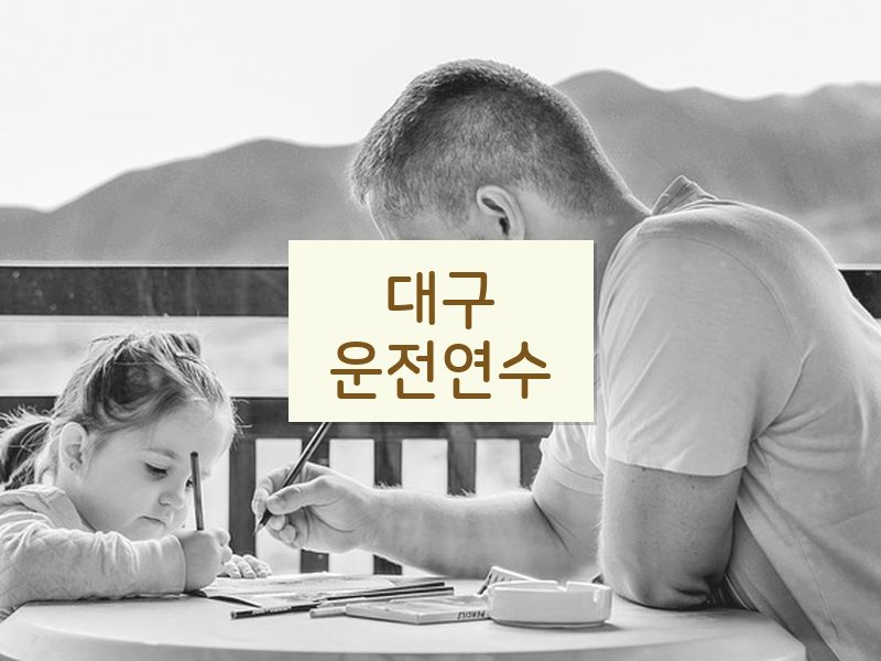 대구운전연수 후기