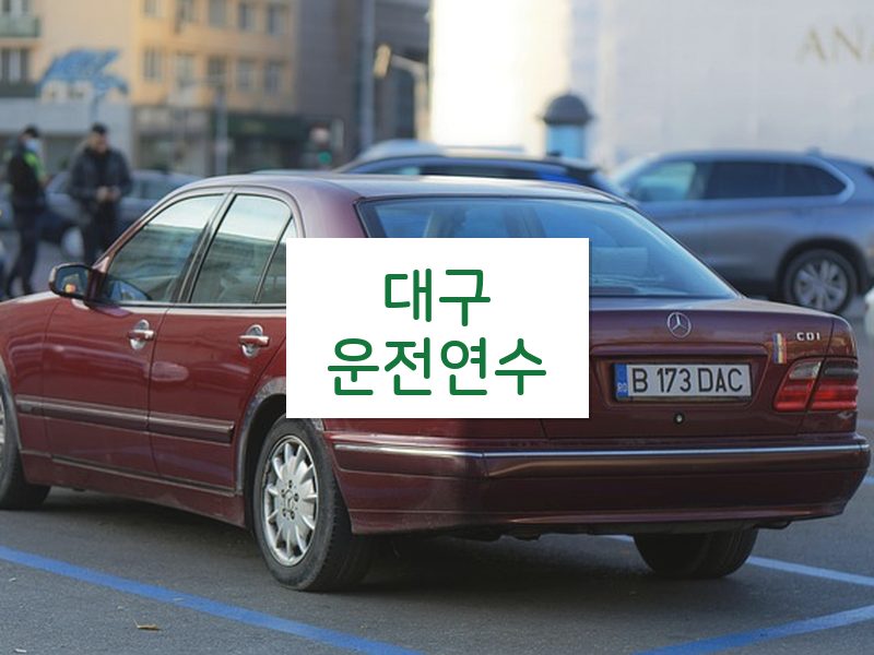 대구운전연수 후기
