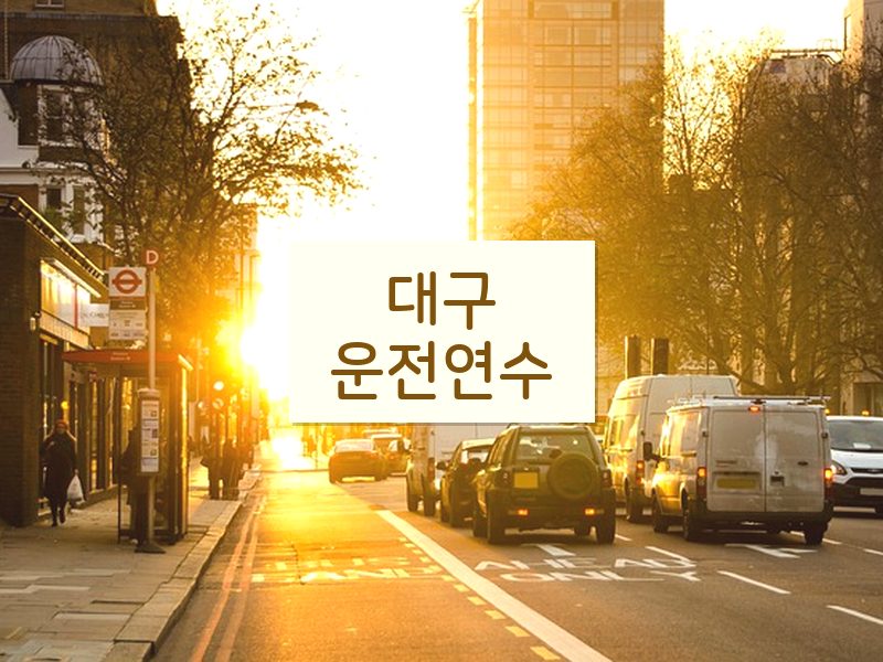 대구운전연수 후기