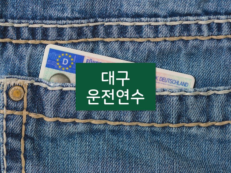 대구운전연수 후기