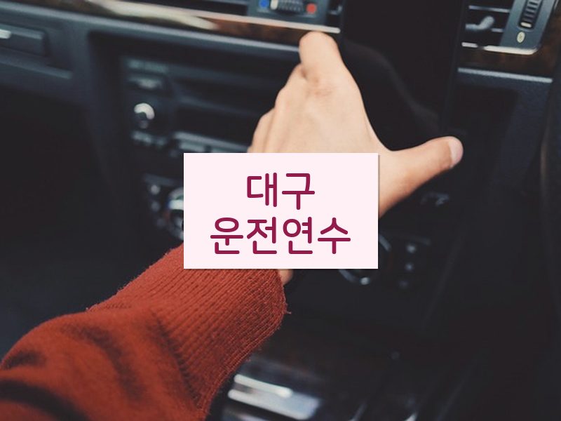 대구운전연수 후기