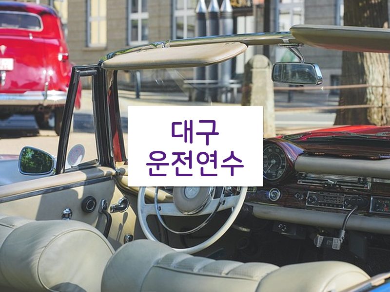 대구운전연수 후기