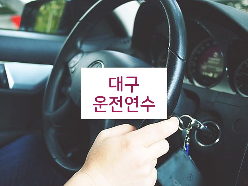 대구운전연수 후기